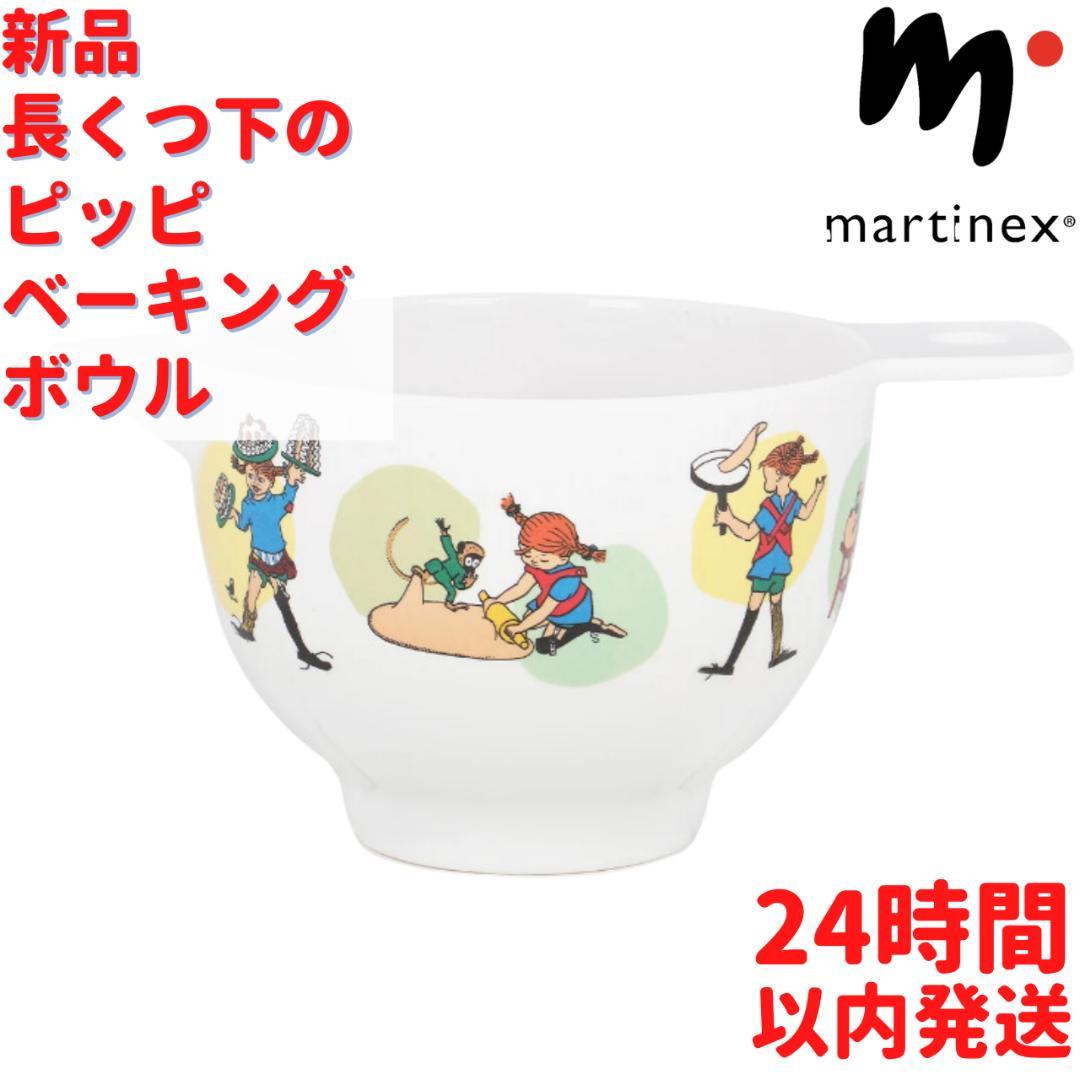 Martinex 長くつ下のピッピ ベーキングボウル 21cm