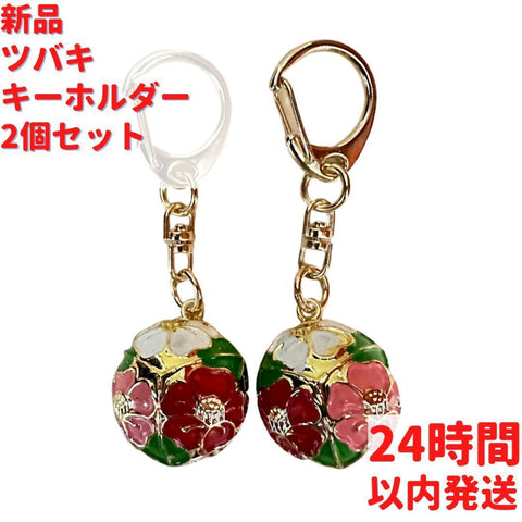 ツバキ 鈴付き キーホルダー 2個×2.5cmセット