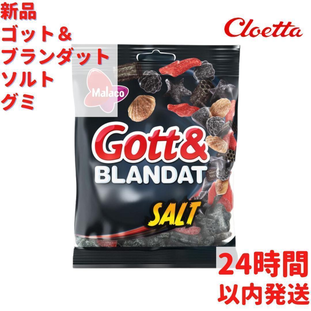 Cloetta マラコ ゴット＆ブランダット ソルト グミ 2袋×150gセット