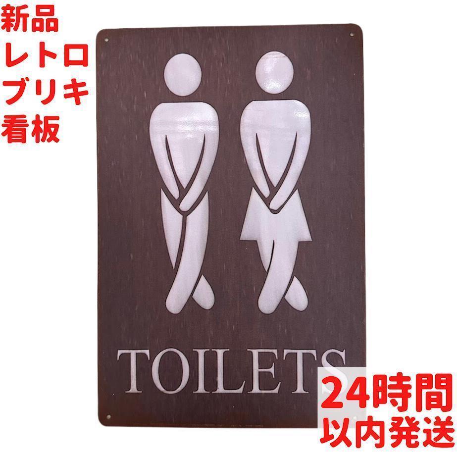 レトロ ブリキ看板 TOILET 20×30cm