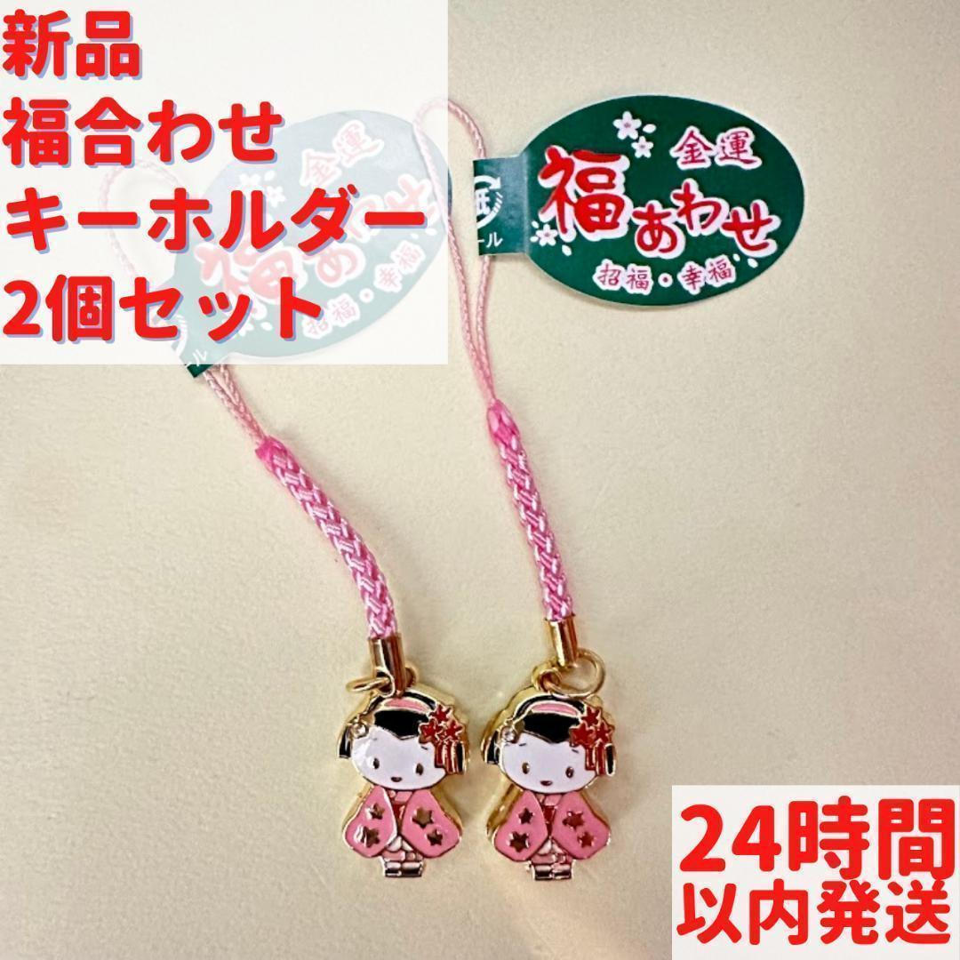 金運 福合わせ キーホルダー 2個セット 8cm
