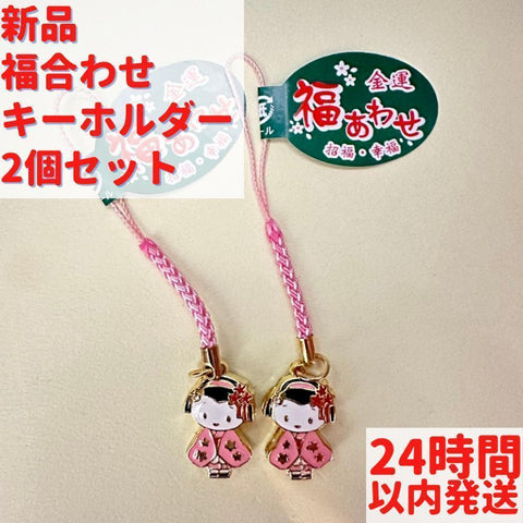 金運 福合わせ キーホルダー 2個セット 8cm