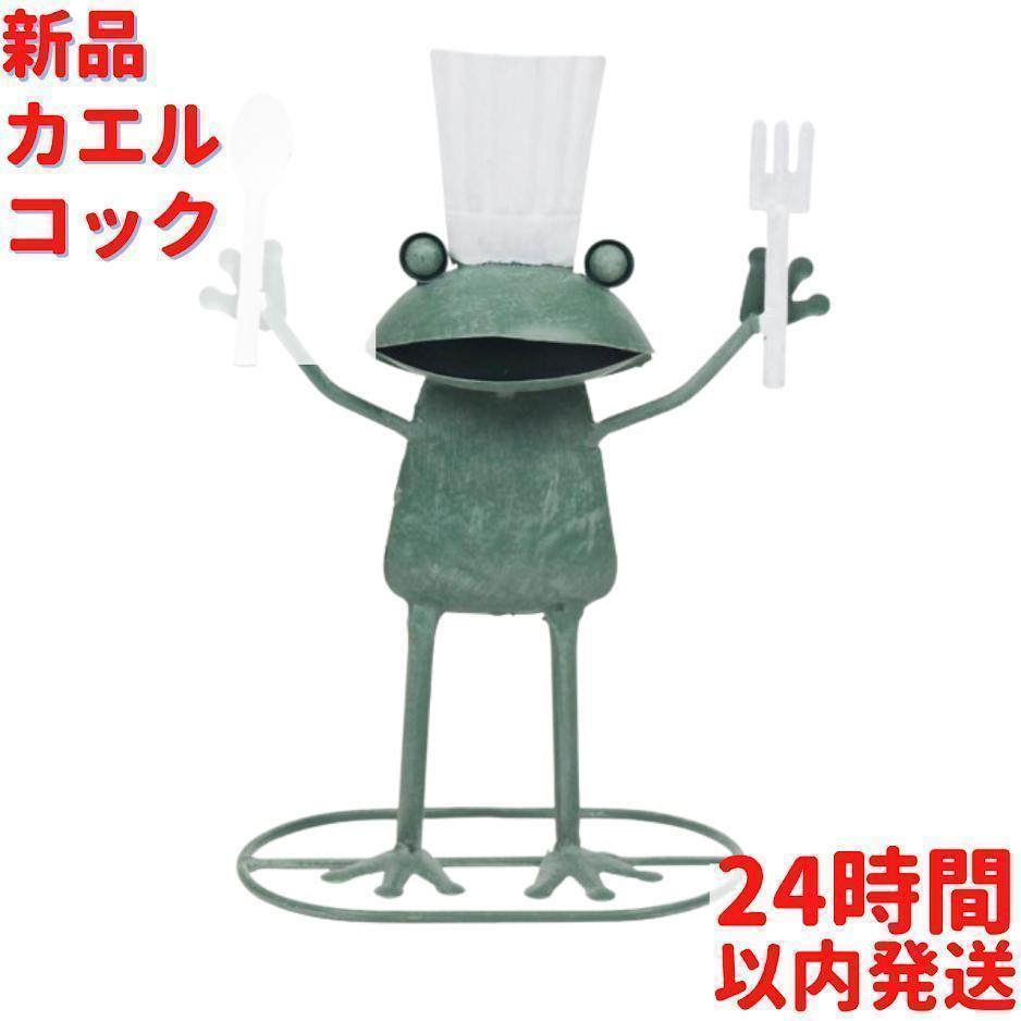 カエル コック 25cｍ