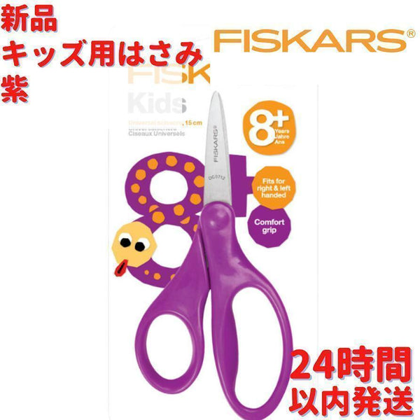 Fiskars キッズ用はさみ 紫 8＋17cm