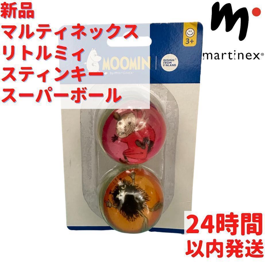 Martinex リトルミィ スティンキー スーパーボール 4.5cm