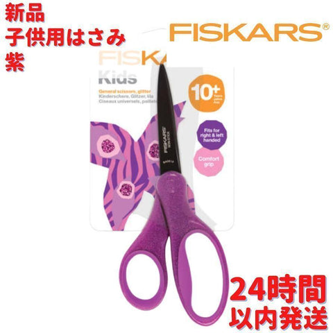 Fiskars キッズ用はさみ 紫 17cm