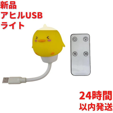 アヒル USBライト リモコン付き 5.5cm