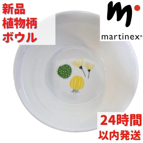 Martinex 植物柄のボウル