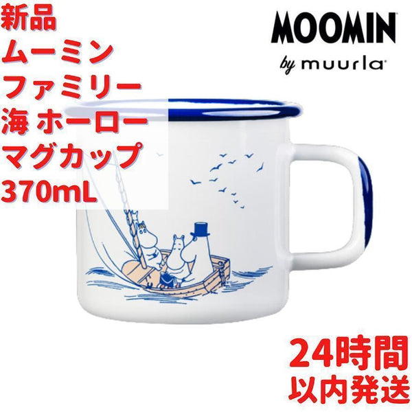 Muurla ムーミンファミリー 海 ホーローマグカップ3.7dL(370mL)