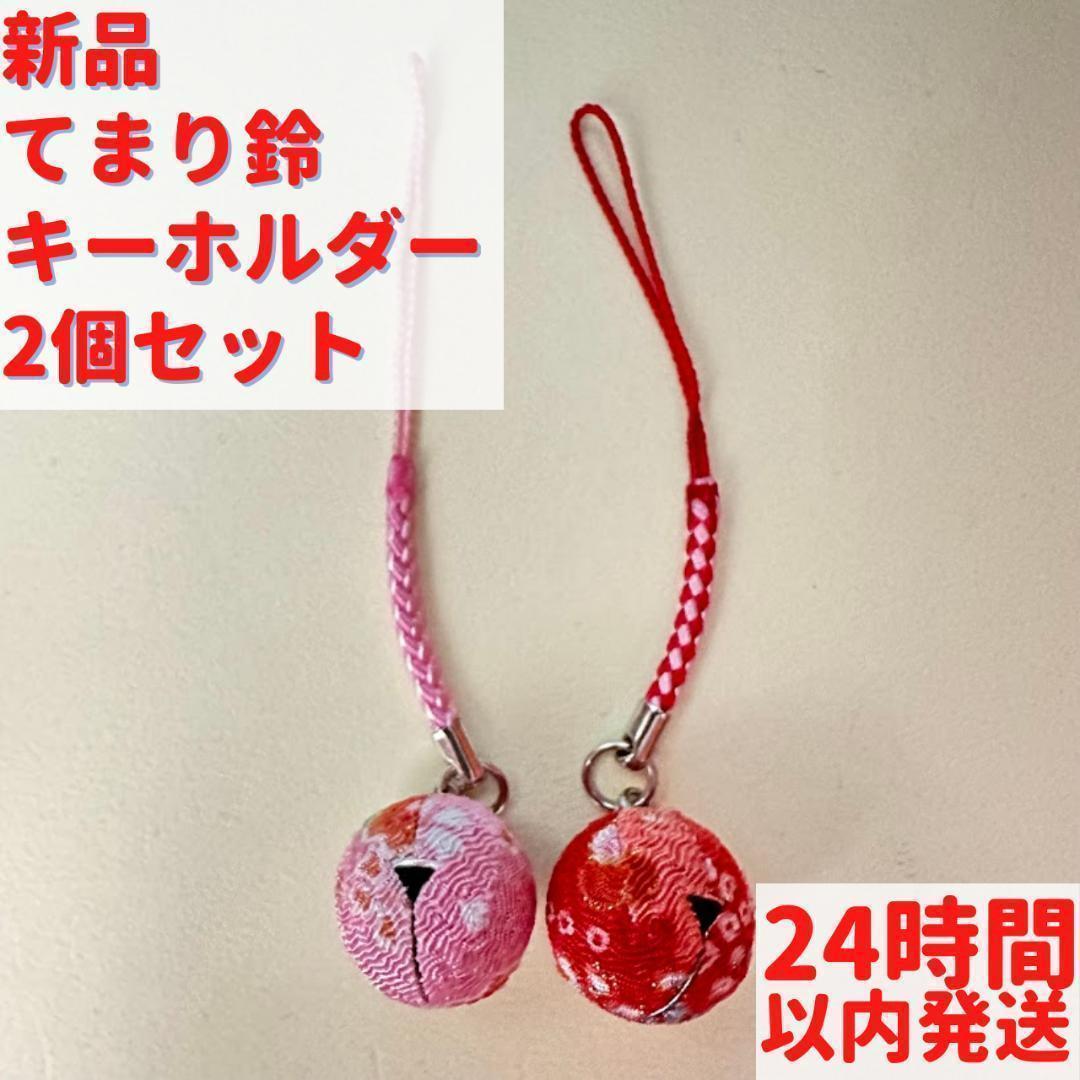 てまり鈴 キーホルダー 赤 ピンク 2個セット 11cm