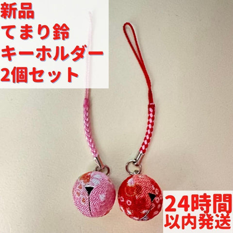 てまり鈴 キーホルダー 赤 ピンク 2個セット 11cm