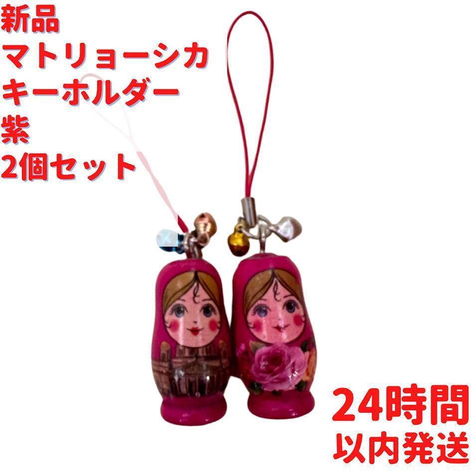 マトリョーシカ キーホルダー ムラサキ 2個セット 3.5cm