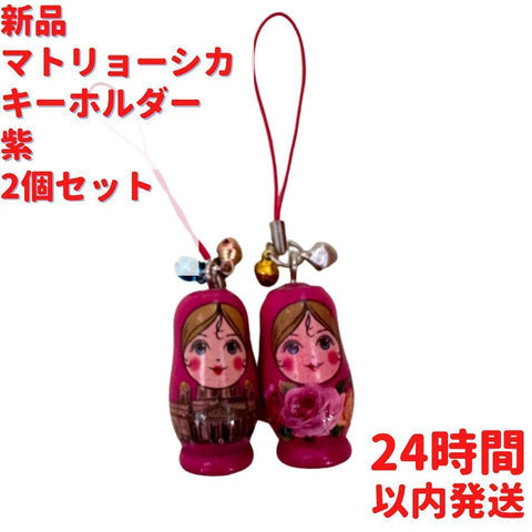 マトリョーシカ キーホルダー ムラサキ 2個セット 3.5cm