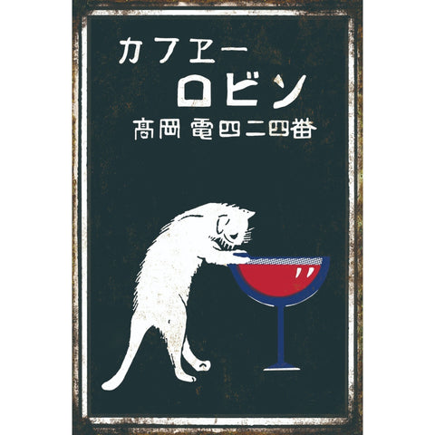 ブリキ看板 カフェー ロビン 昭和レトロ 猫 ワイン ヴィンテージ