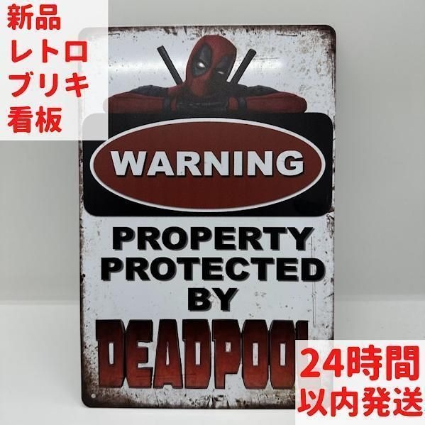 レトロ ブリキ 看板 デッドプール 保護注意看板