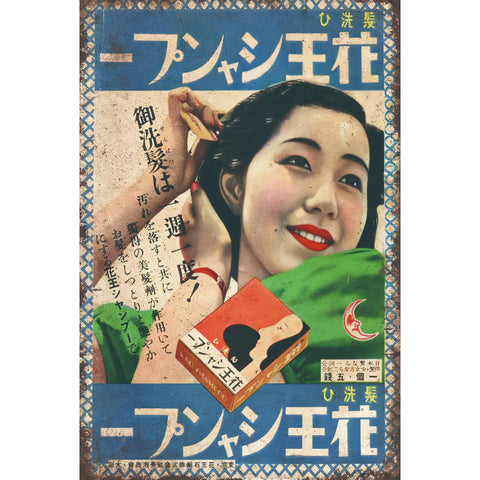 昭和レトロ 花王 シャンプー 広告 ブリキ看板 ビンテージ インテリア 雑貨