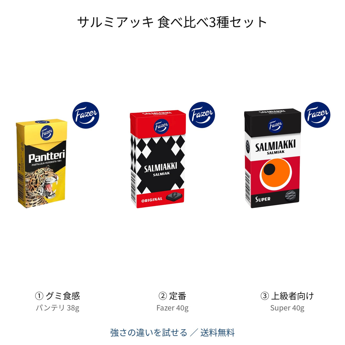 サルミアッキ 食べ比べ3種セット