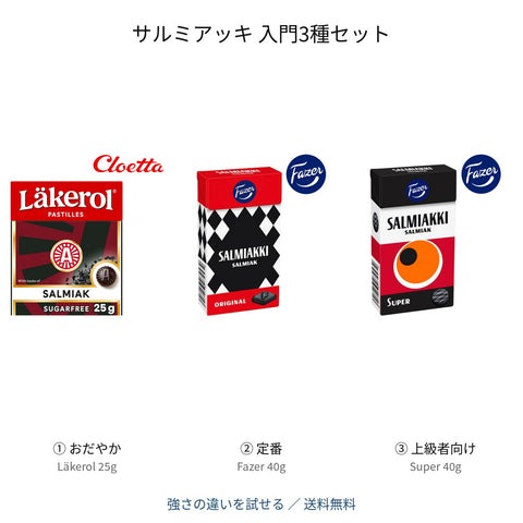 サルミアッキ 入門3種セット