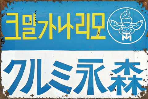 ブリキ看板 レトロ 森永ミルク  ヴィンテージ アンティーク 壁飾り インテリア 雑貨