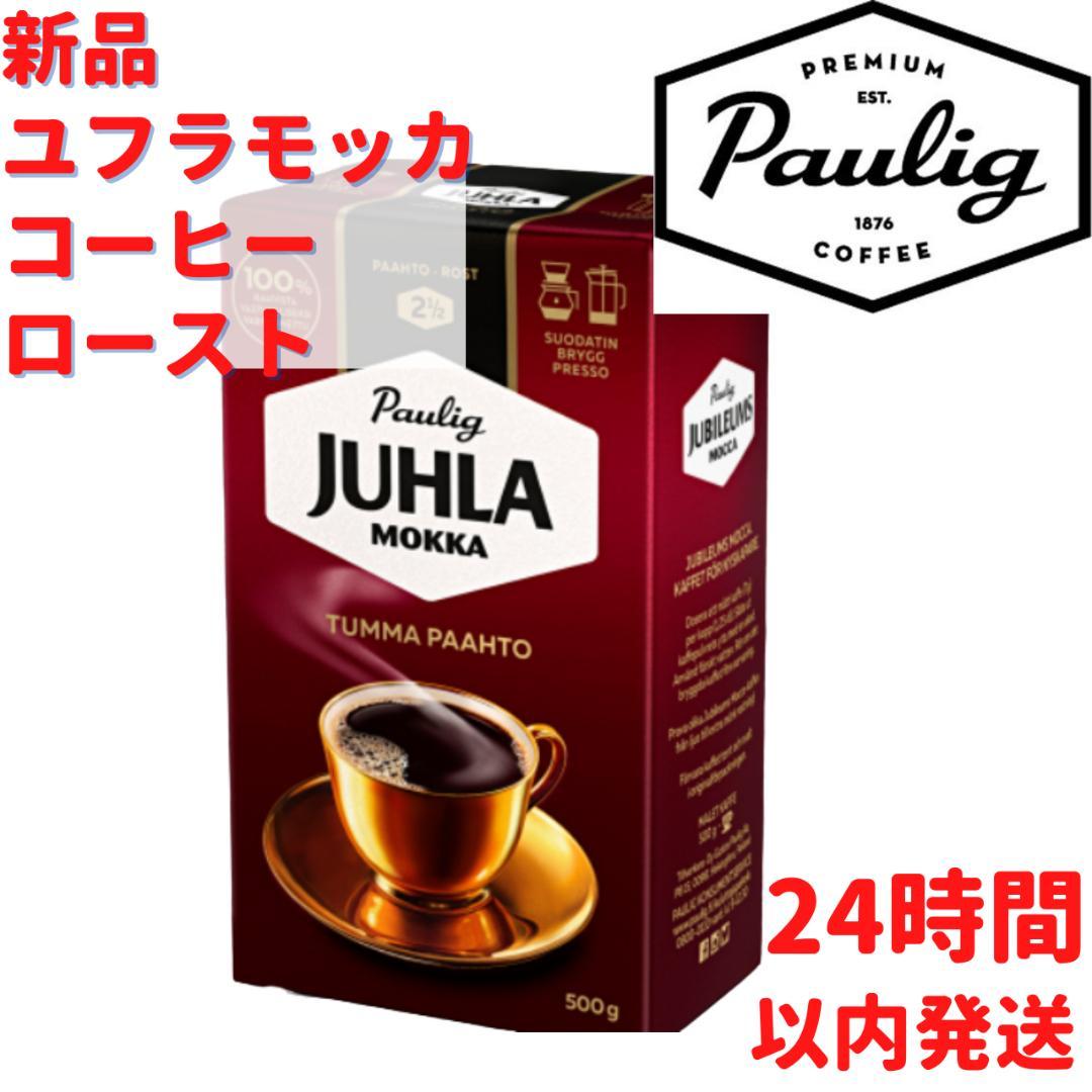 Paulig ユフラモッカコーヒー 1袋×500g フィンランドのコーヒーです