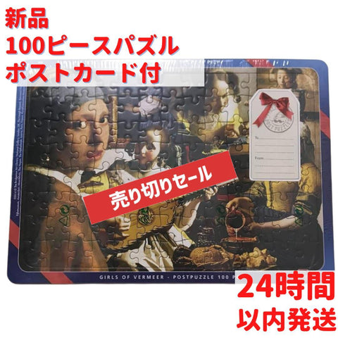 ポストカード付き GIRLS OF VERMEERパズル100ピース