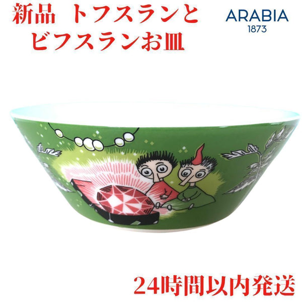 ARABIA トフスランとビフスラン ボウル 14.2cm