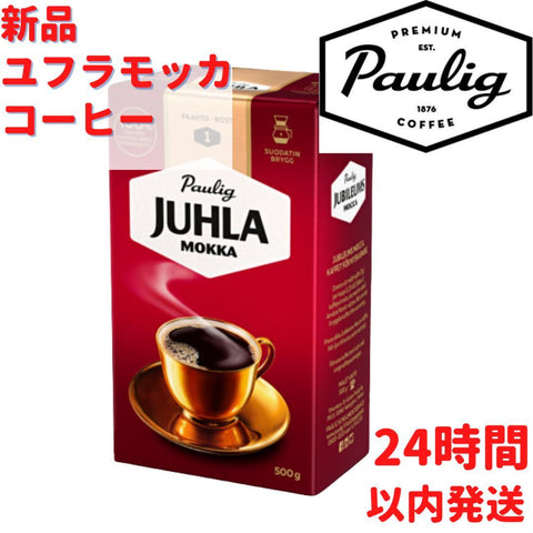 Paulig ユフラモッカ コーヒー 1袋×500g フィンランドのコーヒー