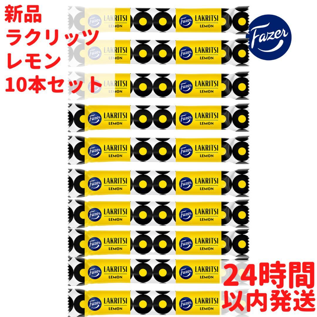 レモン ラクリッツ 10本セット　【フィンランド】
