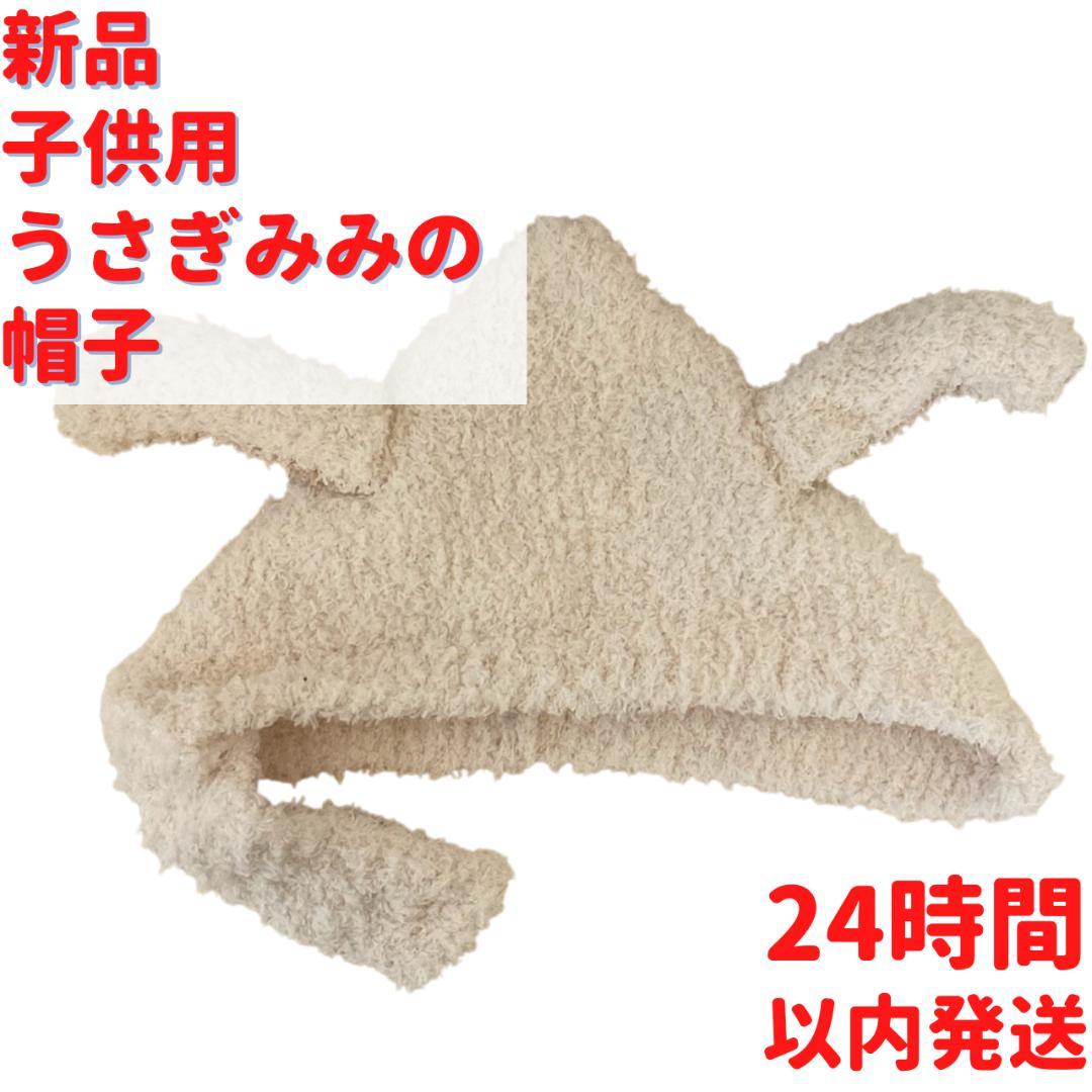 新品 子供用 うさぎみみの帽子 ブラウン