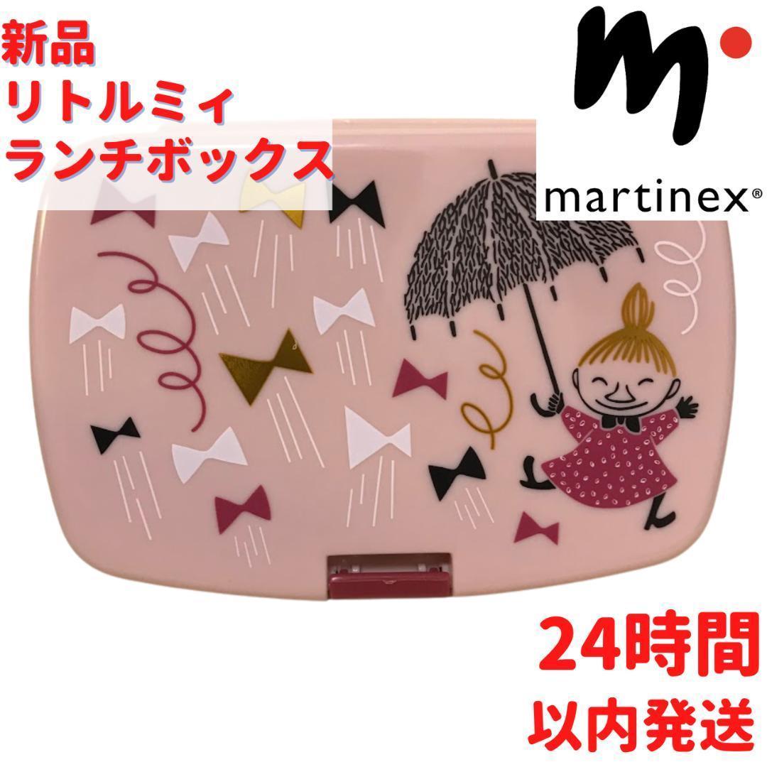 Martinex リトルミィランチボックス 16.5×6.5×11.5cm