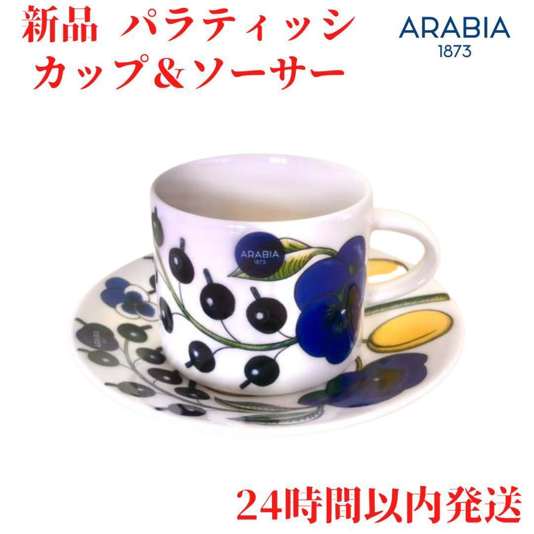 パラティッシ カップ&ソーサー　アラビア