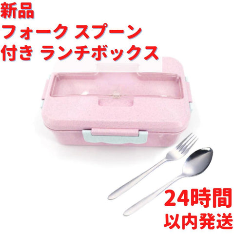 スプーン フォーク付き ランチボックス ピンク
