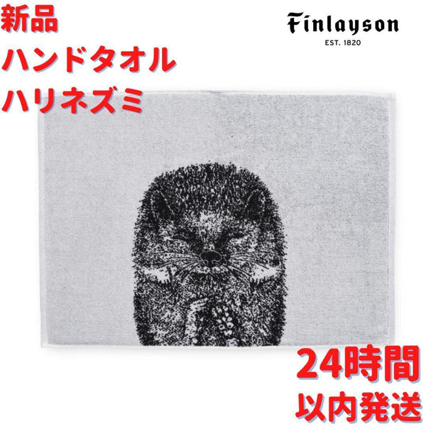 Finlayson ハリネズミ ハンドタオル 50x70cm