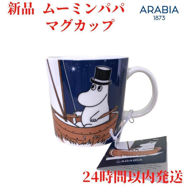 ARABIA ムーミンパパ マグカップ 3dL(300mL)