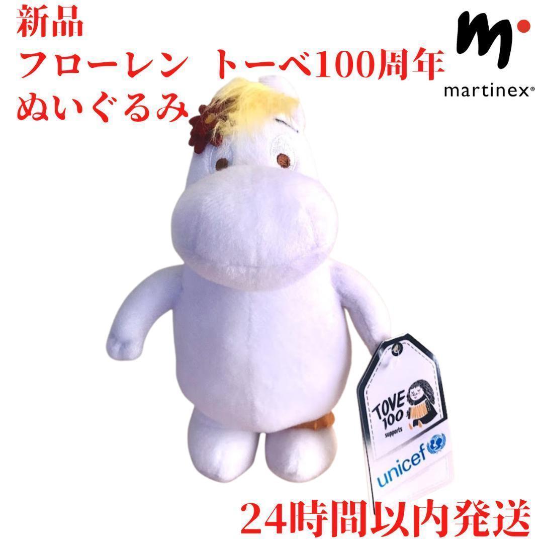 Martinexトーベ100周年 フローレン ぬいぐるみ ムーミン 22cm