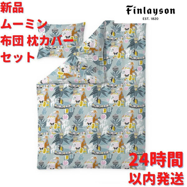 Finlayson ムーミン おとぎ話 布団 枕カバーセット