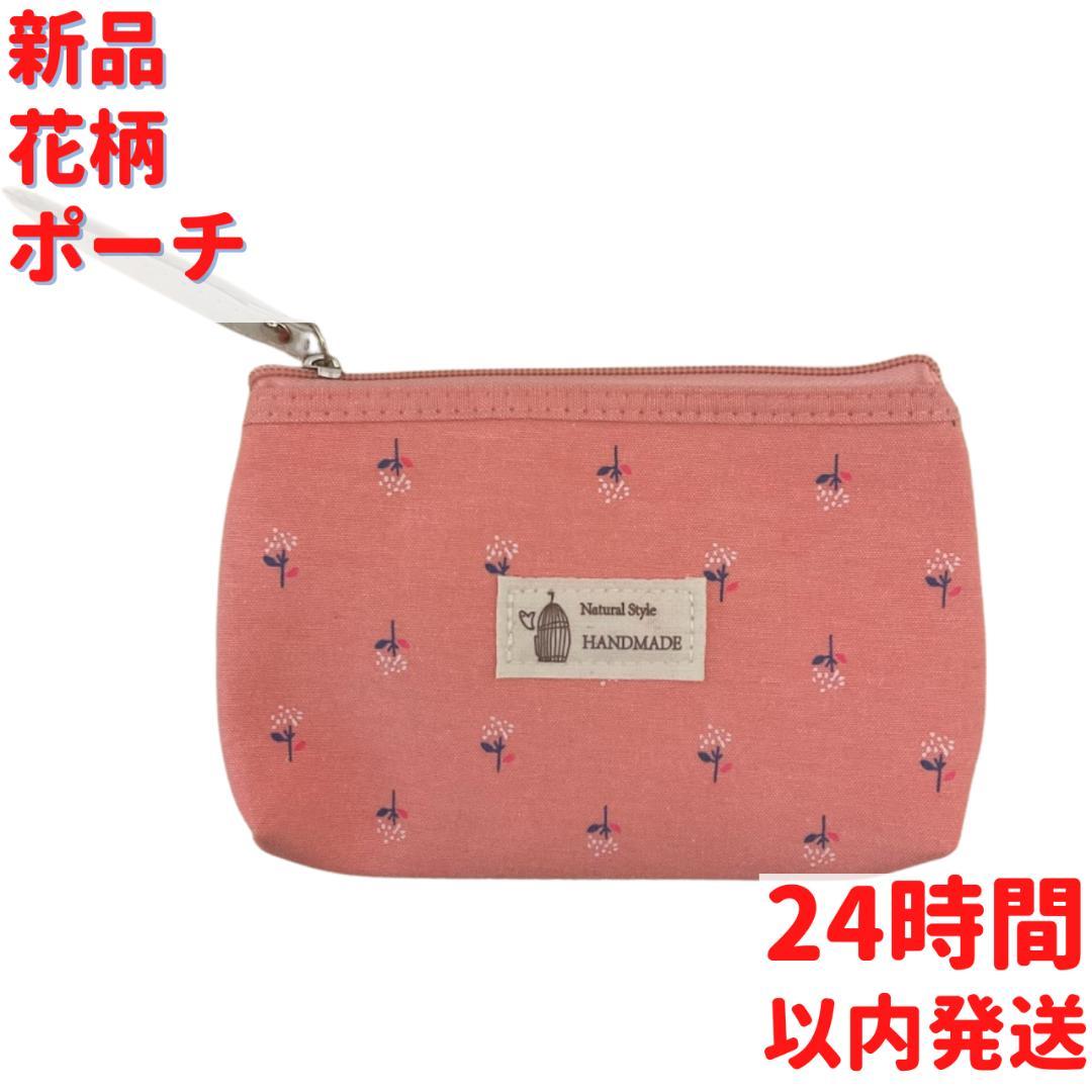 花柄 ポーチ