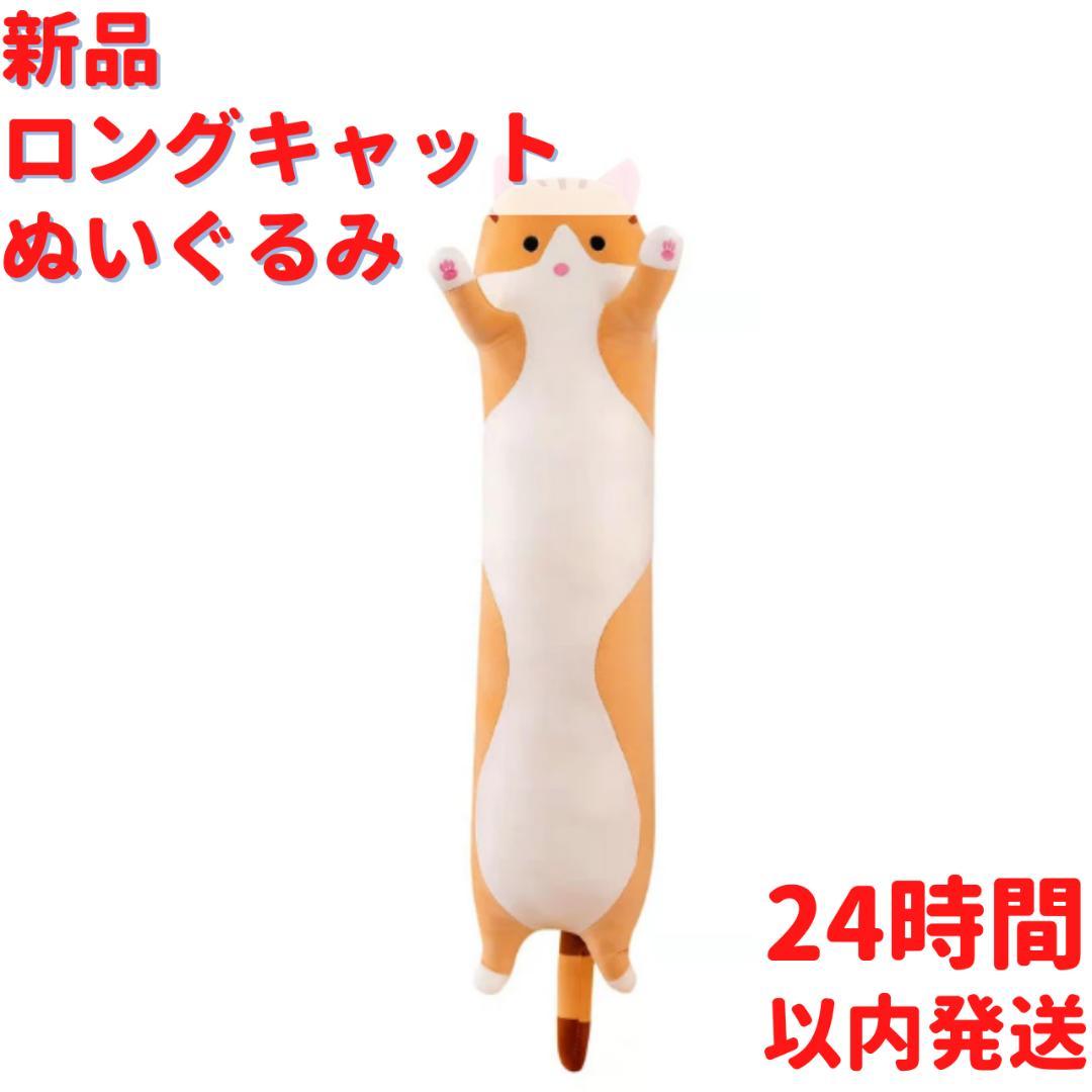 ロングキャットのぬいぐるみ