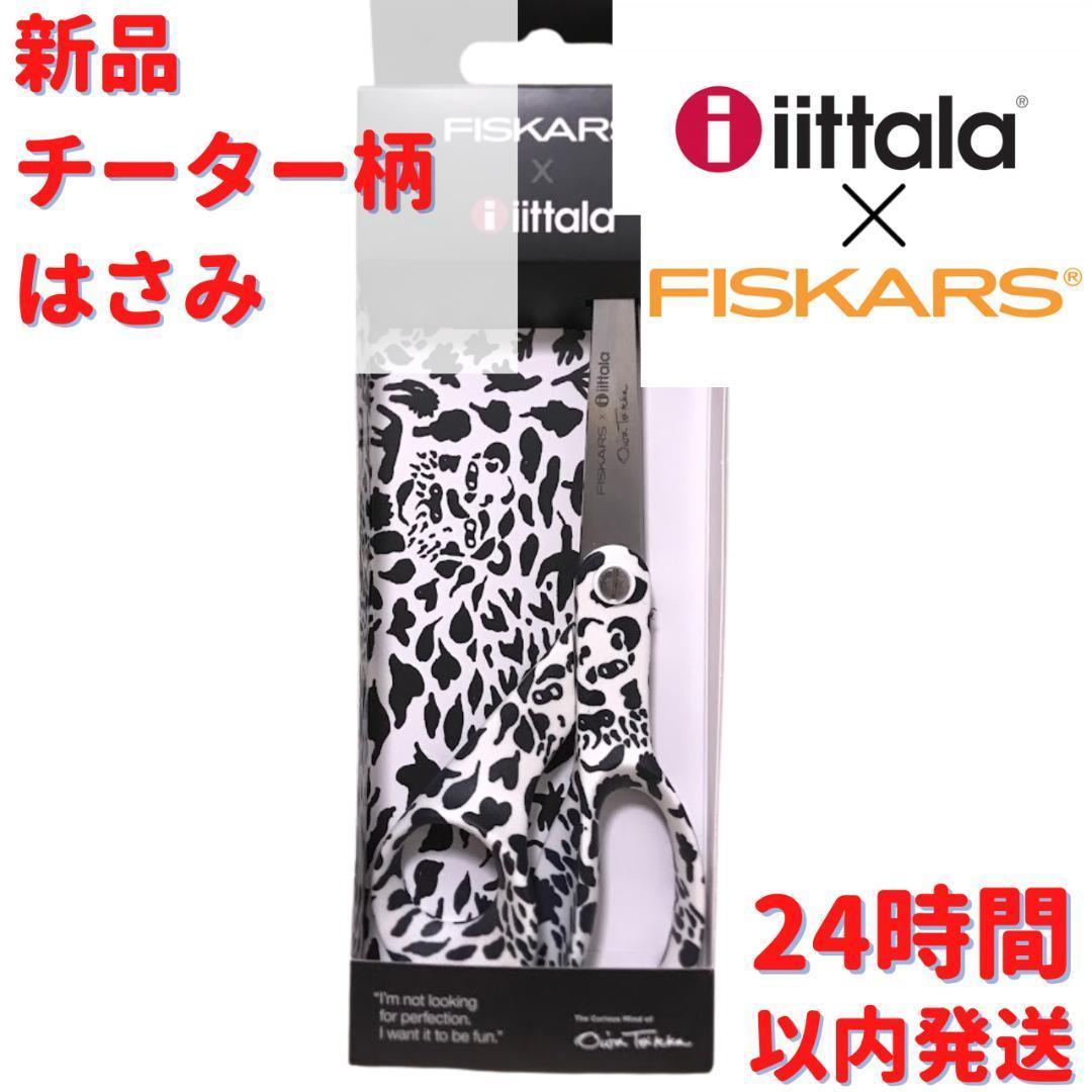 Iittala×Fiskars コラボ チーター柄はさみ 21cm - はさみ・カッター