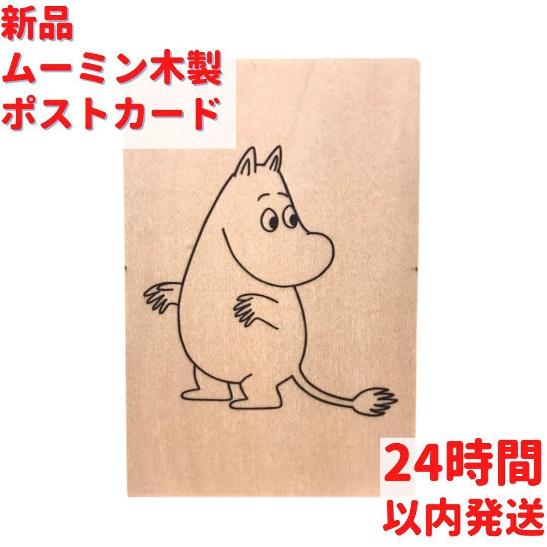 ムーミン木製ポストカード